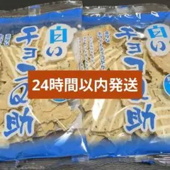 白いチョコQ助2袋セット(24時間以内発送) — image 1