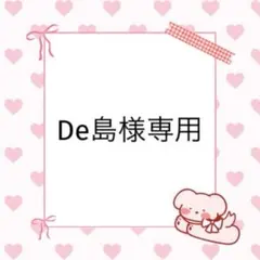 De島様専用 — image 1