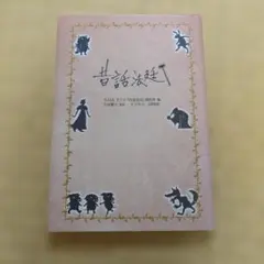 昔話法廷 — image 1