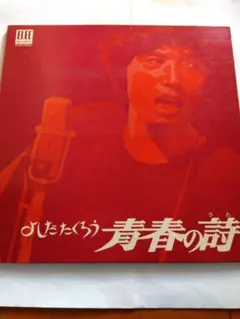 LP よしだたくろう　青春の詩　イメージの詩他 歌詞カードに少々落書き有り — image 1