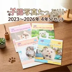 猫好きさんへ｜子猫写真集 4年分セット 2023〜2026 猫カレンダー 非売品 — image 1