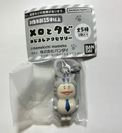 メロとタビ　めじるしアクセサリー　にこっとタビ — image 1