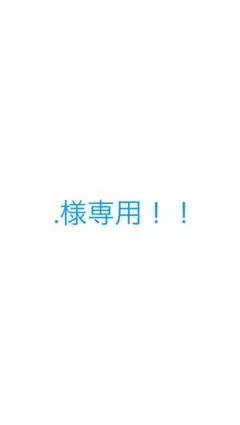 .様専用！！ — image 1