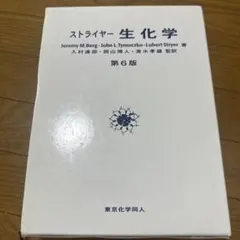 ストライヤー 生化学 第6版 — image 1