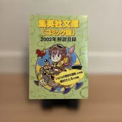 集英社文庫 <コミック版> 2002年解説目録 Dr.スランプアラレちゃん — image 1