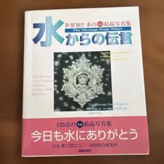 水からの伝言 : 世界初!!水の氷結結晶写真集 — image 1