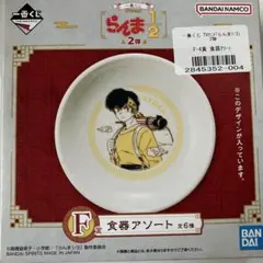 新品未使用 らんま1/2 響良牙 一番くじ 食器アソート 陶器製 小皿 白色丸皿 — image 1