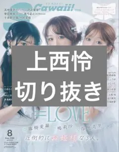 S Cawaii! 2026年8月号 特別版 上西怜 切り抜き — image 1