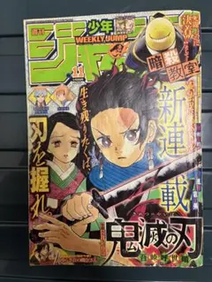 週刊少年ジャンプ　2016年NO.11号 鬼滅の刃　新連載　巻頭カラー号　雑誌 — image 1