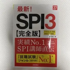2027年度版 最新! SPI3 完全版 — image 1