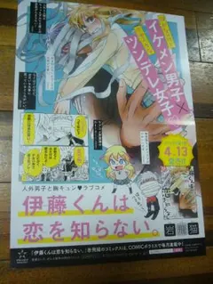 貴重レア ポスター　伊藤くんは恋を知らない。 — image 1