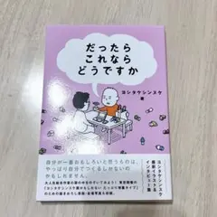 だったらこれならどうですか　ヨシタケシンスケ — image 1