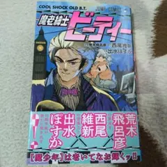 魔老紳士ビーティー — image 1