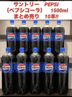 サントリー　PEPSI（ペプシコーラ）　1500ml　まとめ売り10本‼︎ — image 1