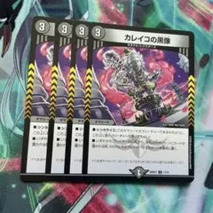 デュエルマスターズ カレイコの黒像 4枚 — image 1