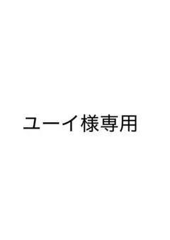 ユーイ様専用 おまとめページ — image 1