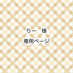 りー様　専用ページ — image 1