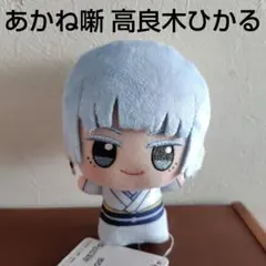 あかね噺 ちびぐるみ vol.1 高良木ひかる 匿名配送 — image 1