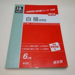 白陵中学校 中学入試 平成19年度受験用 — image 1