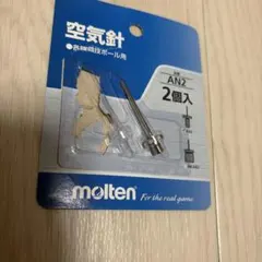 molten 空気針 AN2 — image 1