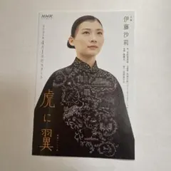 虎に羽異 ポストカード　伊藤沙莉 NHK — image 1