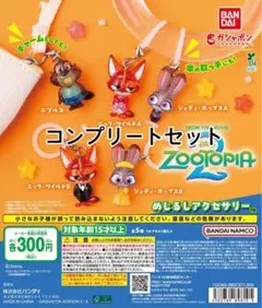 ズートピア2 めじるしアクセサリー ／ コンプリートセット — image 1