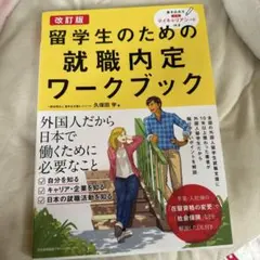 留学生のための就職内定ワークブック 改訂版 — image 1