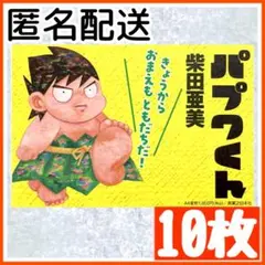 【10枚セット】 絵本のパプワくん ポストカード 発売記念 柴田亜美 数量限定 — image 1
