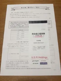 【匿名配送】U.S.M.Holdings 株主優待券 3,000円 — image 1