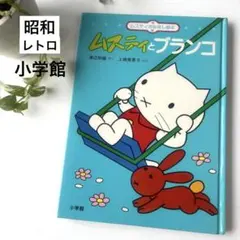 【昭和レトロ】ムスティとブランコ　ムスティおはなし絵本　小学館 — image 1