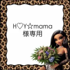 H♡Y☆mama様専用 — image 1