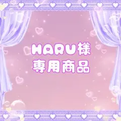 HARU様 専用商品 — image 1
