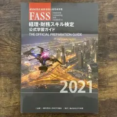 FASS検定 公式学習ガイド問題集 2021 — image 1