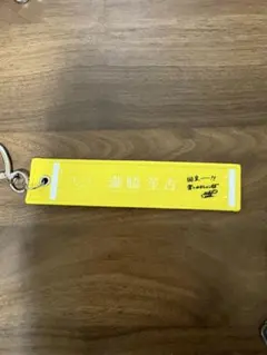 瀧脇笙古 LOVE マフラータオルキーホルダー — image 1