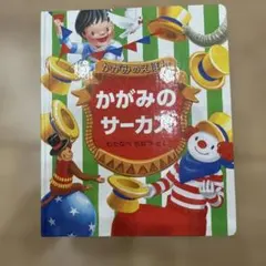 美品　かがみのサーカス — image 1