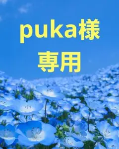 puka様、ご確認用 — image 1