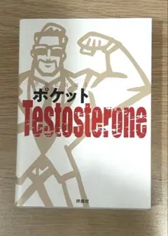 【美品】ポケットTestosterone 持ち歩ける自己啓発本 SNSでも大人気 — image 1