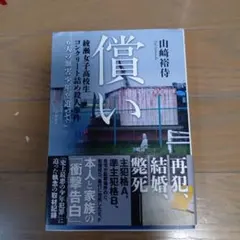 償い：綾瀬女子高校生コンクリート詰め殺人事件　2026年刊 — image 1