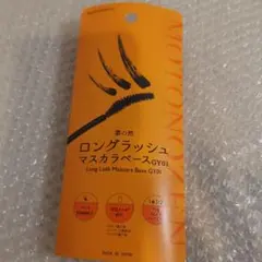 MOTONOZEN ロングラッシュマスカラベース GY01 — image 1