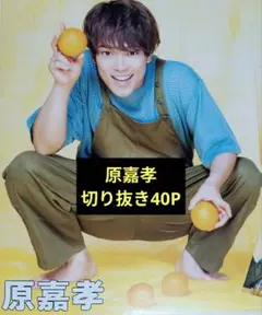 Timelezs 宇宙Six 原嘉孝 切り抜き40P — image 1