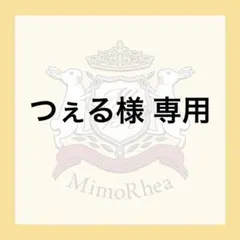 つぇる様 専用 — image 1