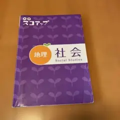 スコアップ　地理 — image 1