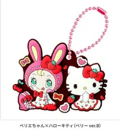 メゾピアノ×ハローキティカプセルラバーマスコットベリエちゃん×ハローキティ(B) — image 1