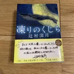 凍りのくじら 辻村深月 文庫本 — image 1