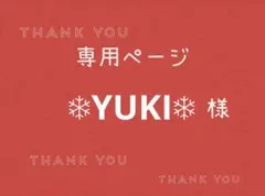 ❄︎YUKI❄︎様専用ページです。 — image 1