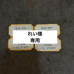 れい様専用 — image 1