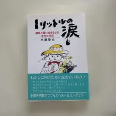1リットルの涙 難病と闘い続ける少女・亜也の日記 — image 1