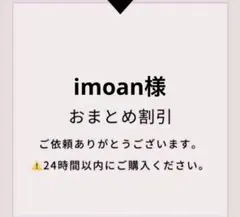 imoan様2点おまとめ割引 — image 1