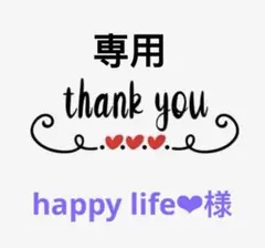 happy life❤︎様専用 — image 1