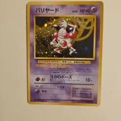 バリヤード LV.28 ★ [旧裏面] No.122 ポケモンジャングル — image 1